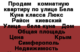 Продам 2 комнатную квартиру по улице Бела Куна класса Люкс › Район ­ киевский › Улица ­ бела куна › Дом ­ 15 › Общая площадь ­ 50 › Цена ­ 4 400 000 - Крым, Симферополь Недвижимость » Квартиры продажа   